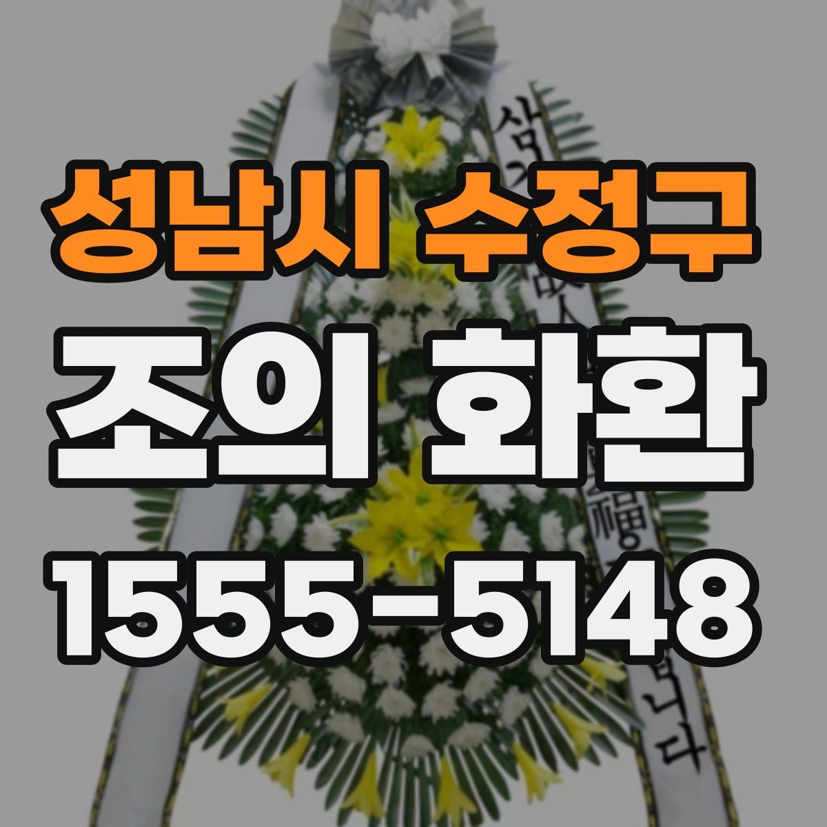 성남시 수정구 조의 화환