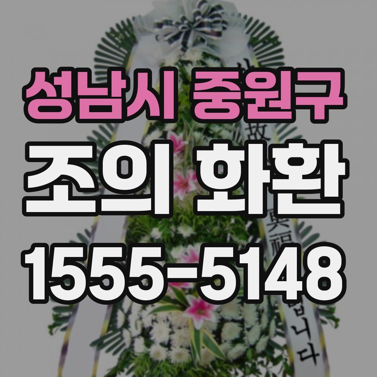 성남시 중원구 조의 화환 설치 위치와 동선 살펴보기