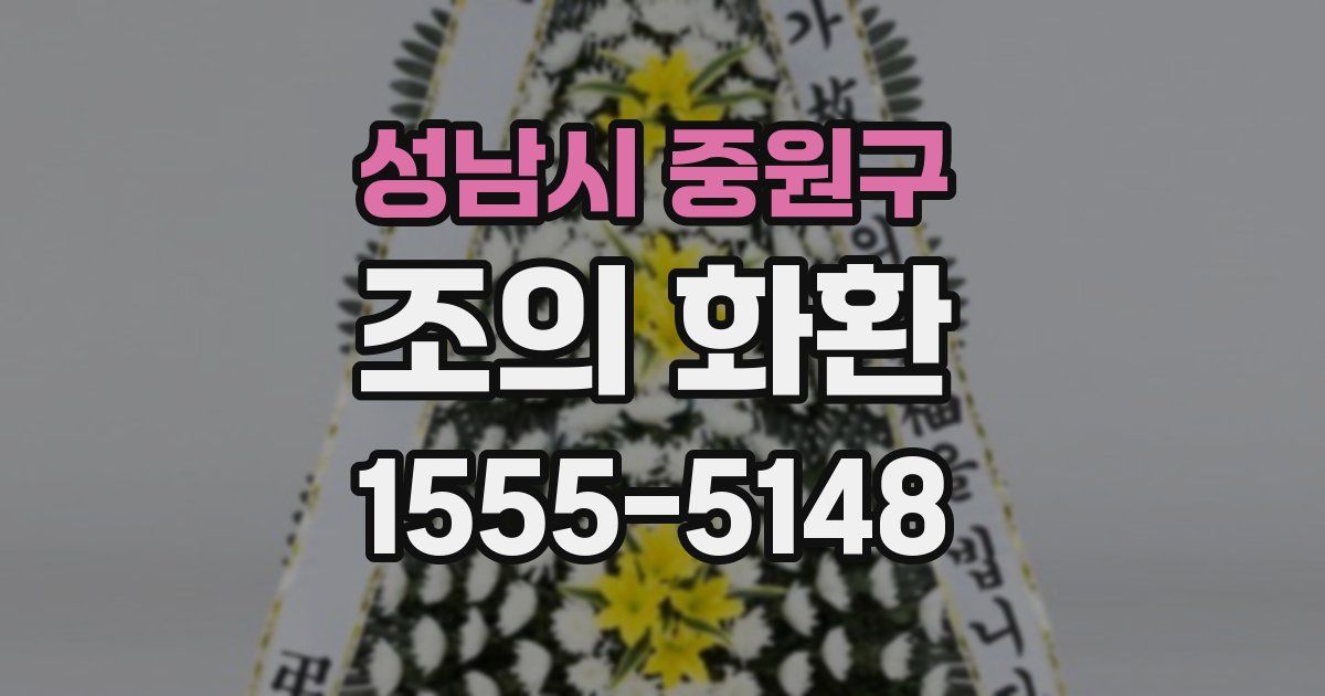성남시 중원구 조의 화환