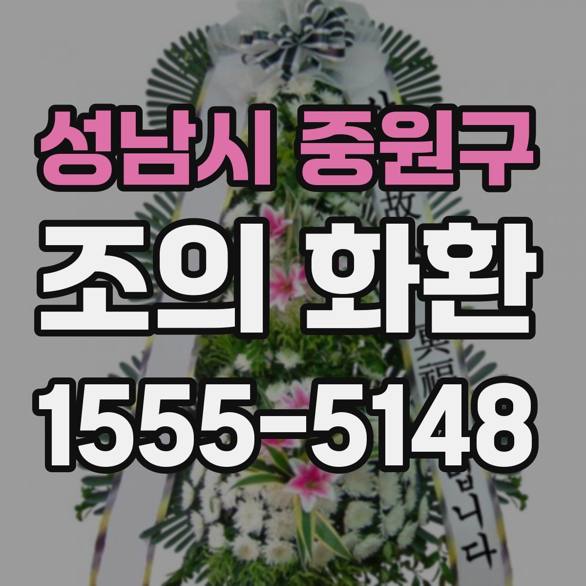 성남시 중원구 조의 화환