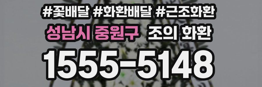 성남시 중원구 조의 화환