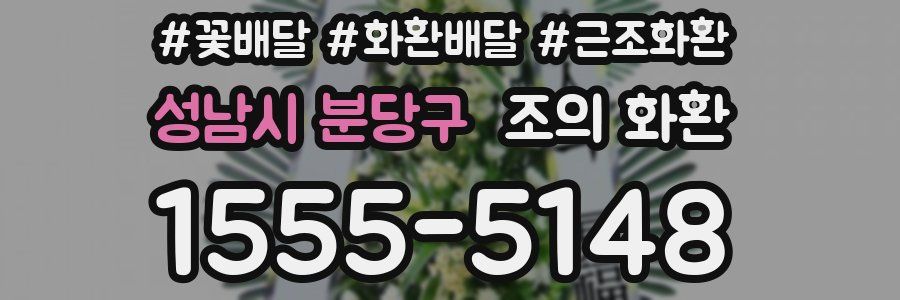 성남시 분당구 조의 화환