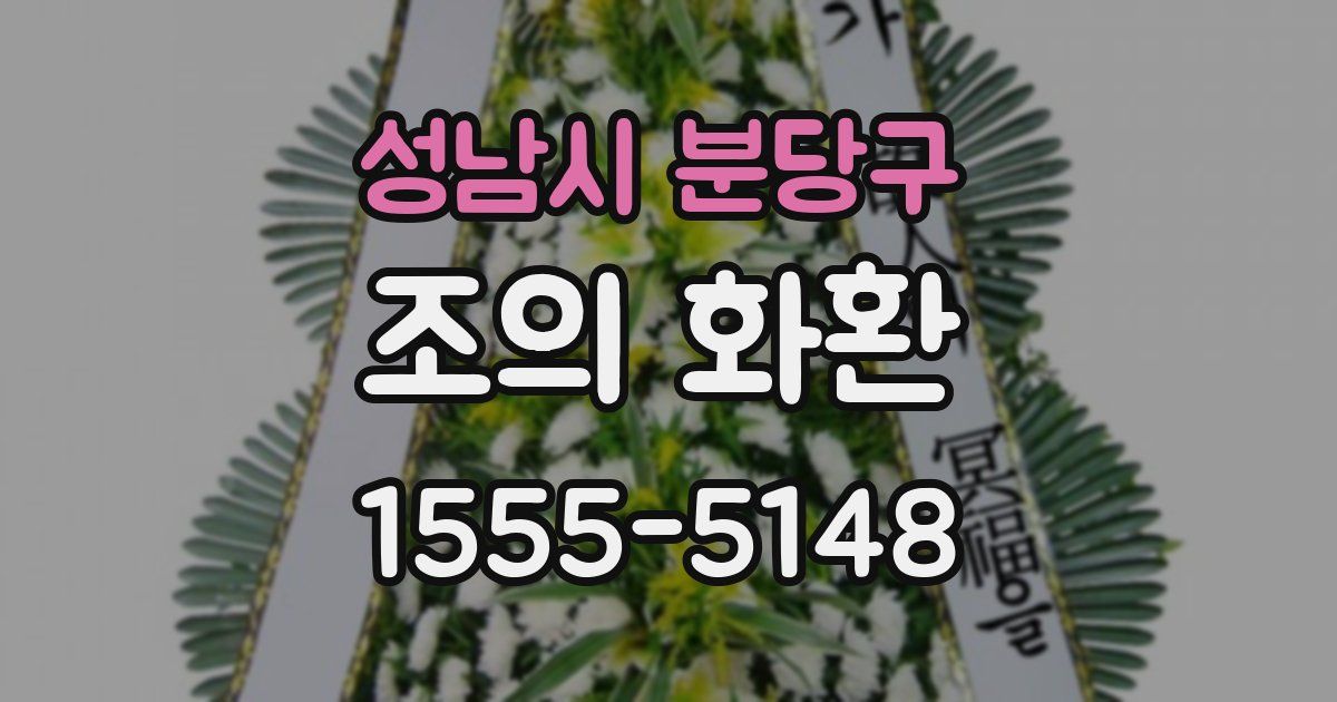 성남시 분당구 조의 화환