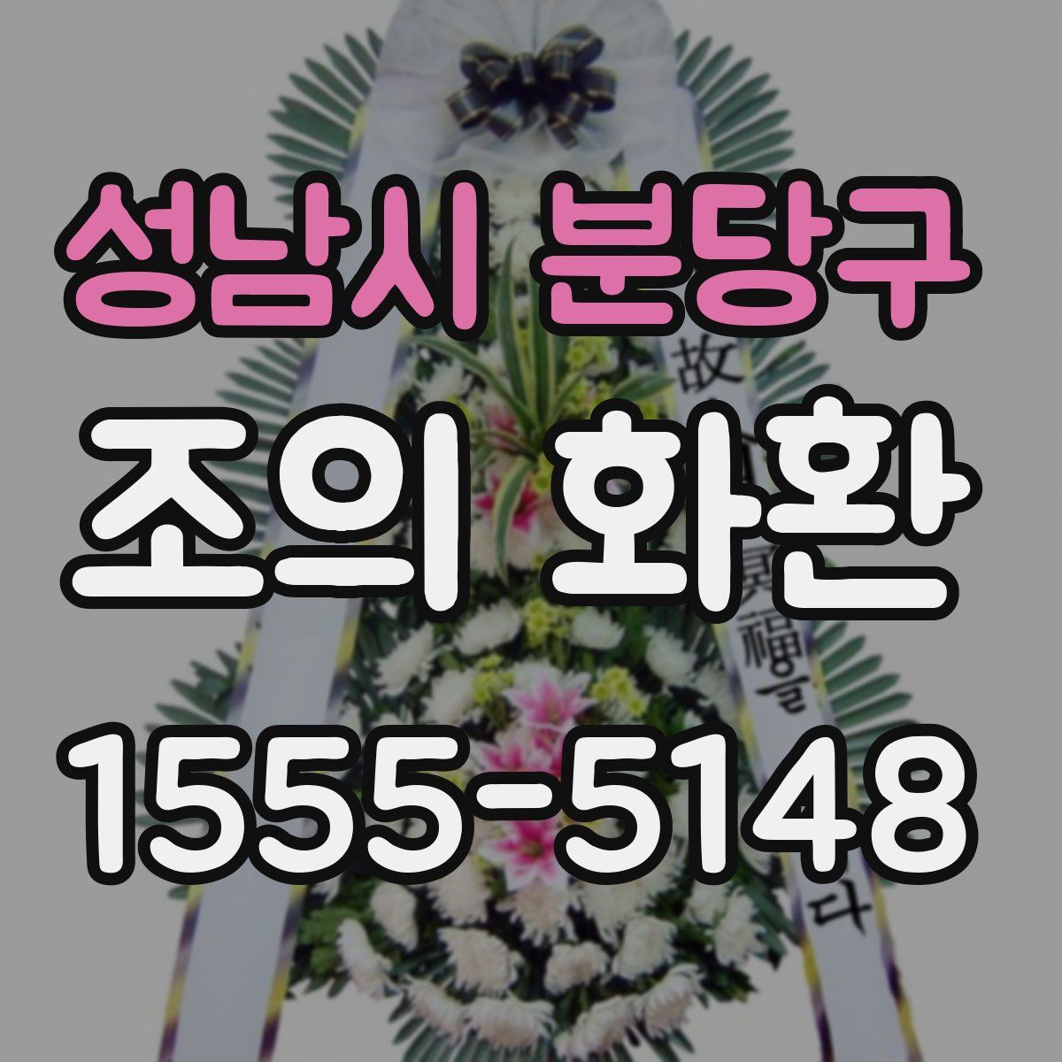 성남시 분당구 조의 화환