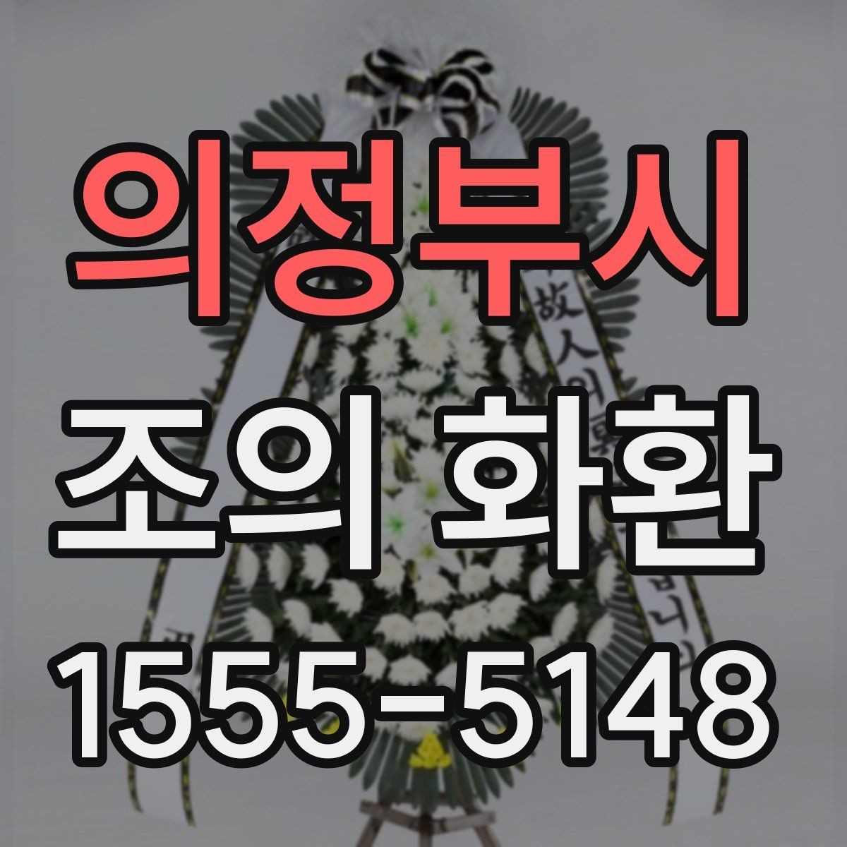 의정부시 조의 화환 주문 전 전화 확인이 필요한 이유