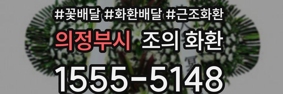 의정부시 조의 화환