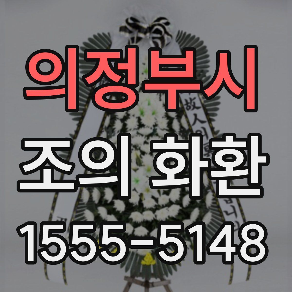 의정부시 조의 화환