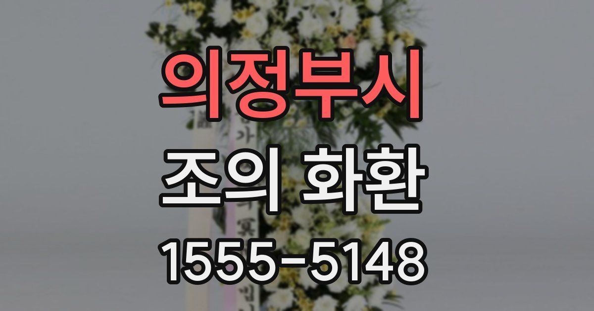 의정부시 조의 화환