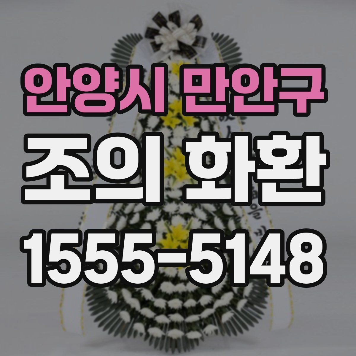 안양시 만안구 조의 화환 문구에 자주 쓰는 표현