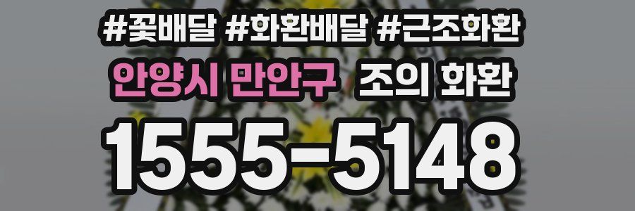 안양시 만안구 조의 화환