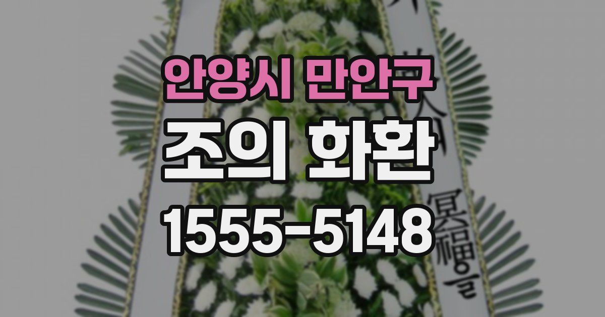 안양시 만안구 조의 화환