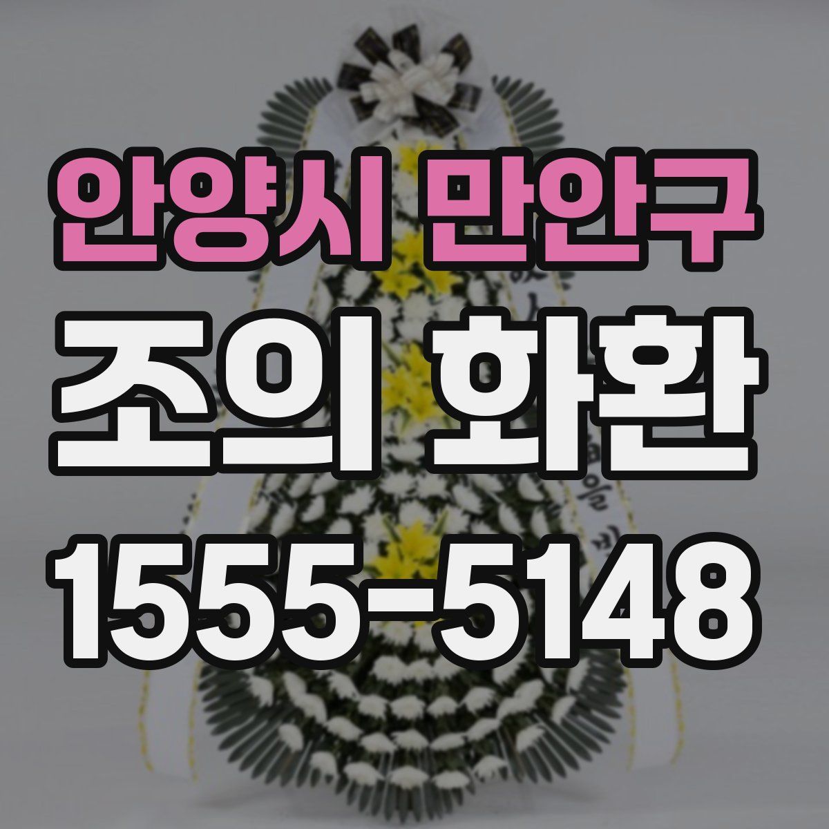 안양시 만안구 조의 화환