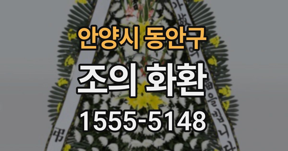 안양시 동안구 조의 화환