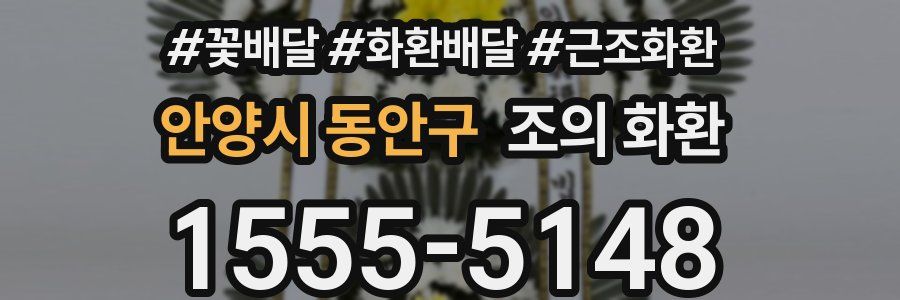 안양시 동안구 조의 화환
