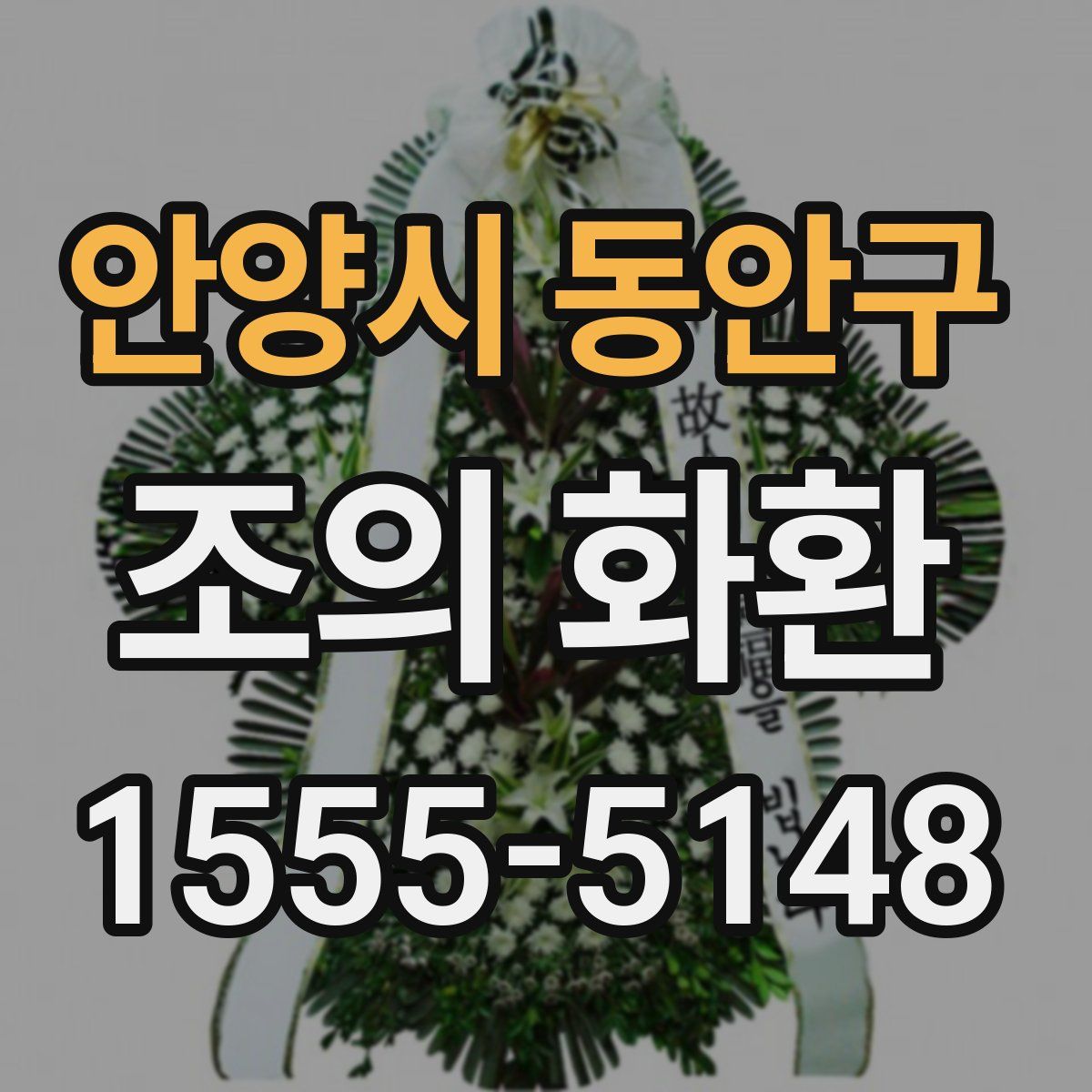 안양시 동안구 조의 화환