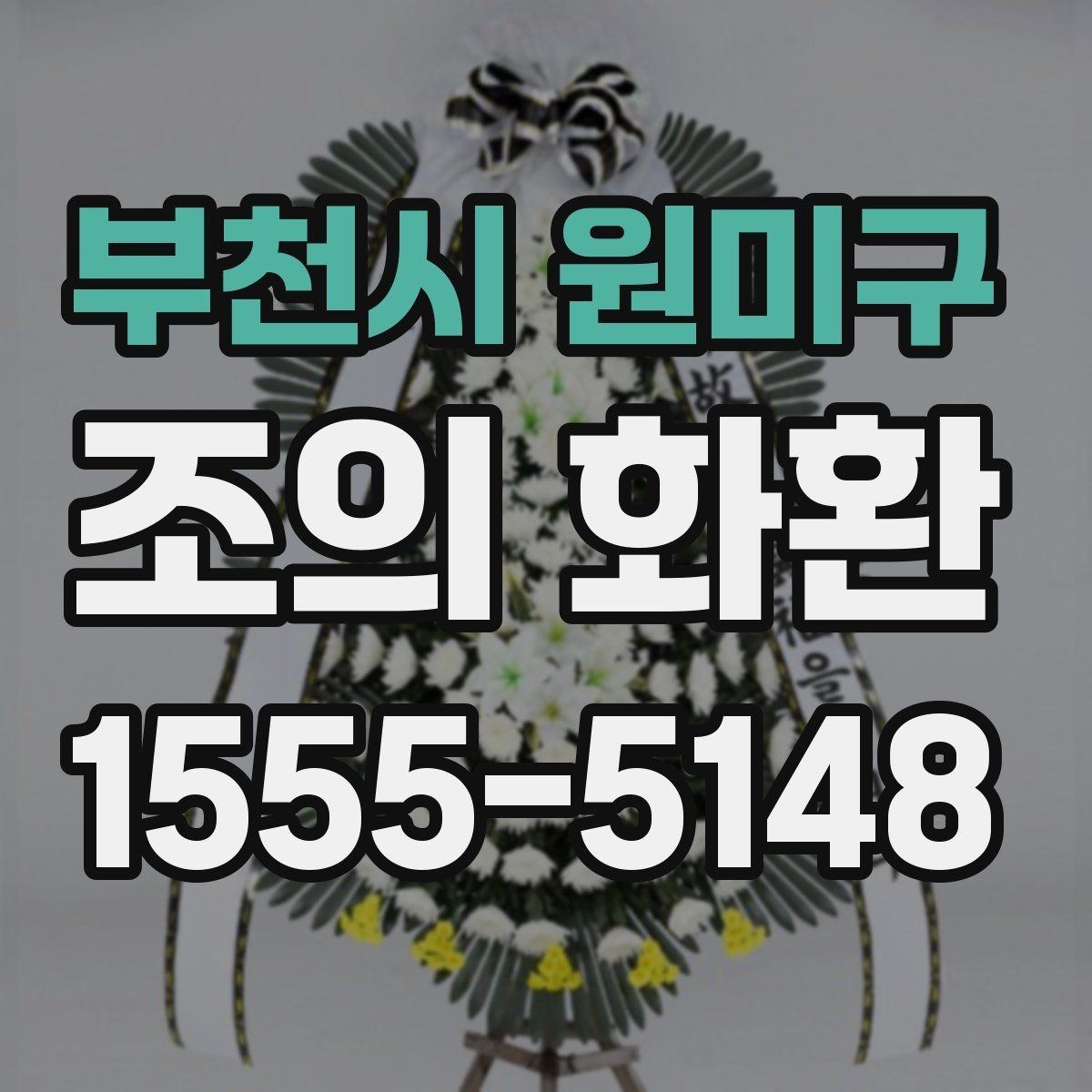 부천시 원미구 조의 화환 전달 일정 조율 요령