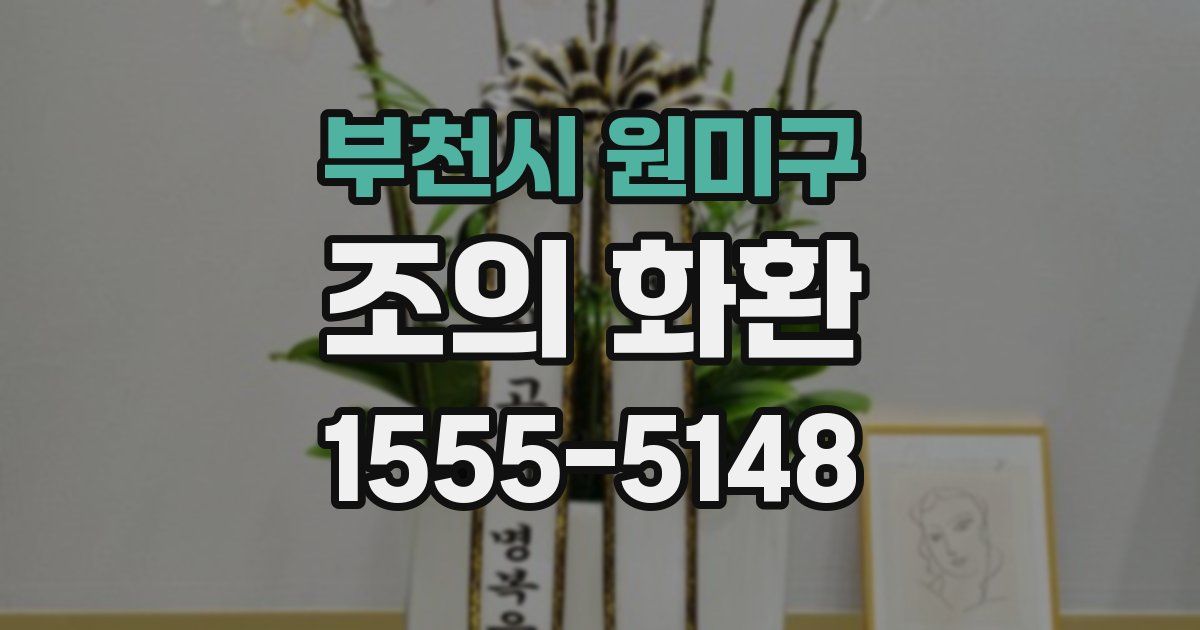 부천시 원미구 조의 화환
