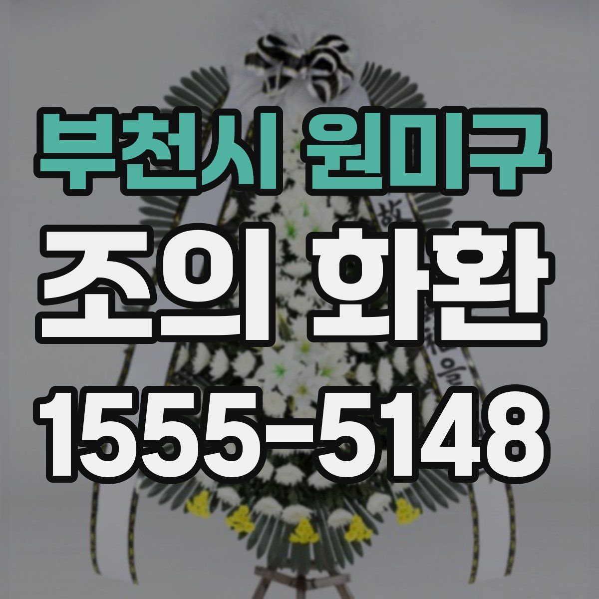 부천시 원미구 조의 화환
