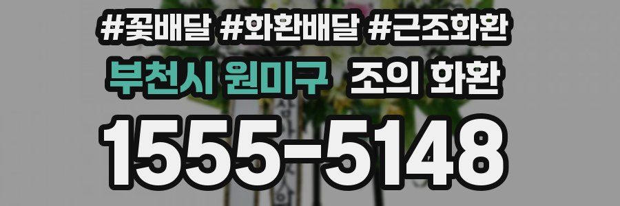부천시 원미구 조의 화환