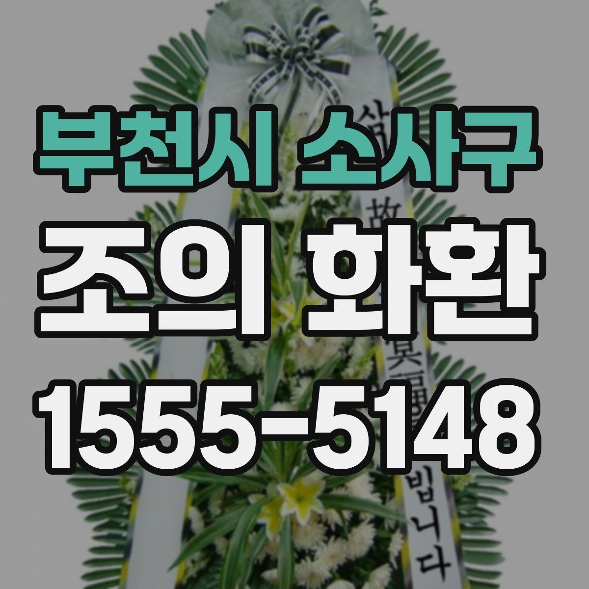 부천시 소사구 조의 화환