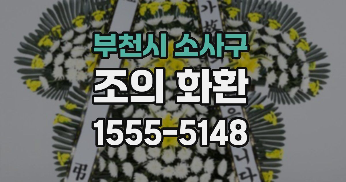 부천시 소사구 조의 화환