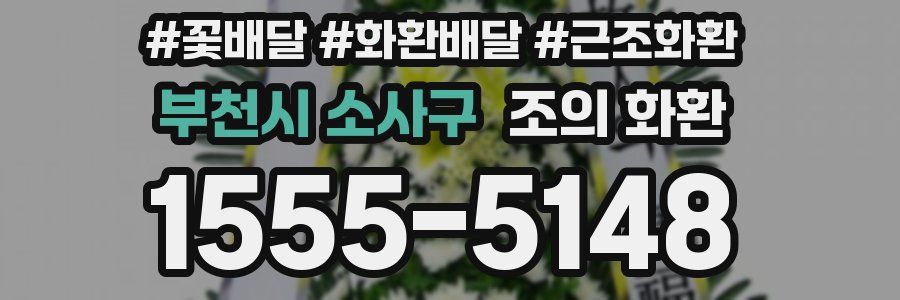 부천시 소사구 조의 화환