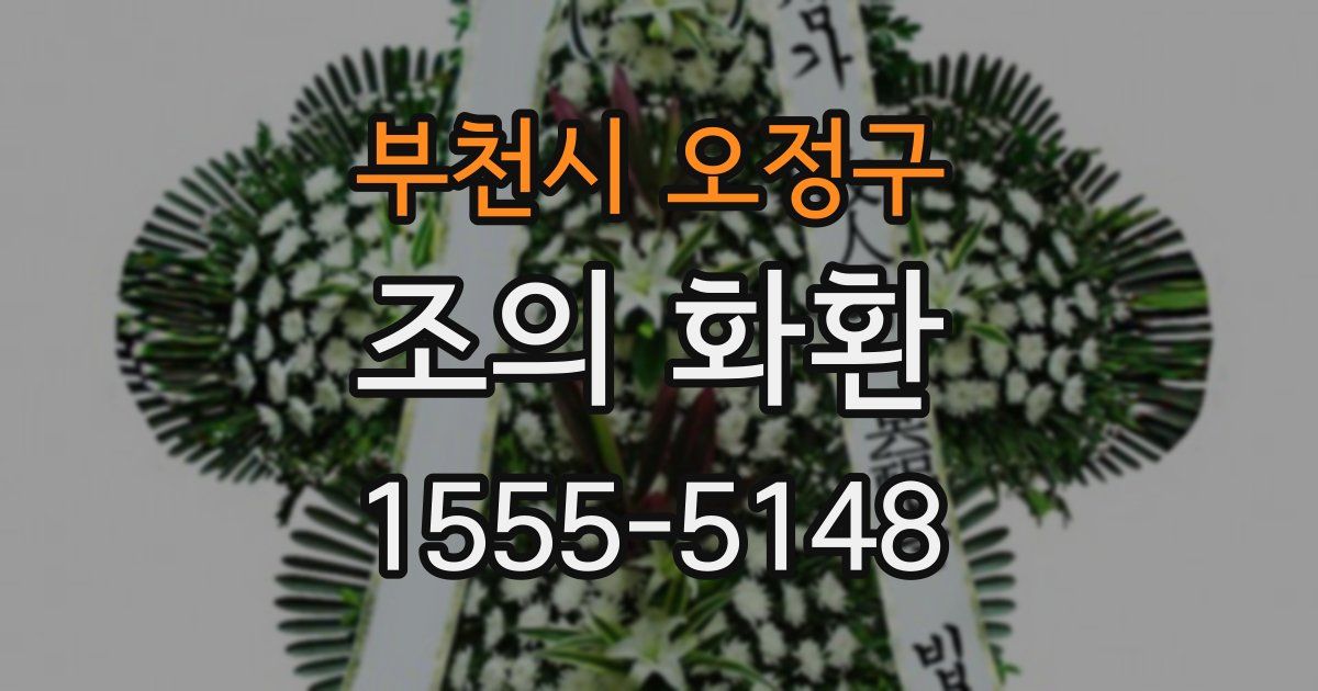 부천시 오정구 조의 화환