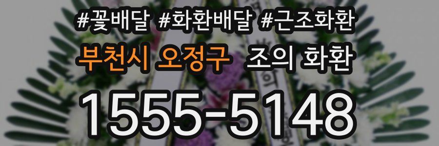 부천시 오정구 조의 화환