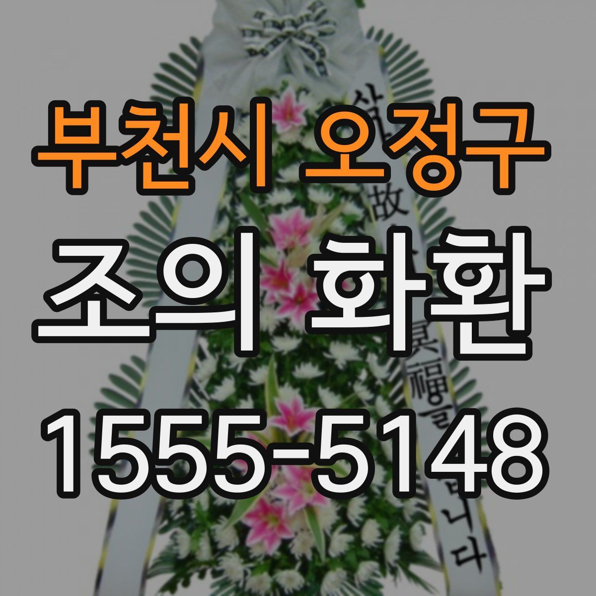 부천시 오정구 조의 화환