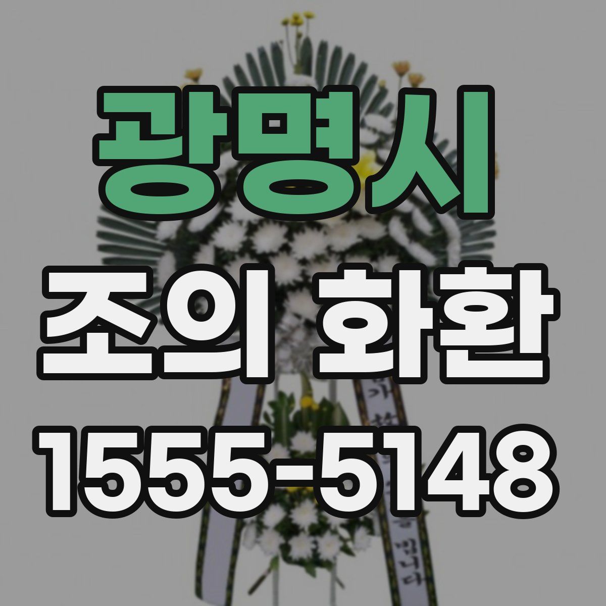 광명시 조의 화환