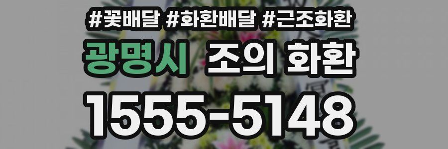 광명시 조의 화환