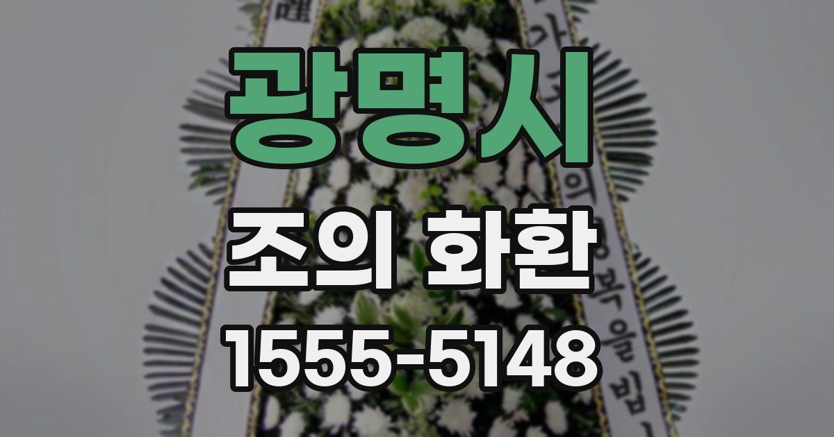 광명시 조의 화환