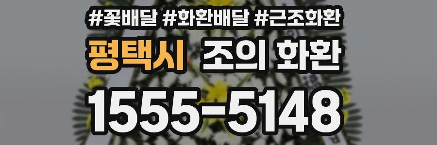 평택시 조의 화환