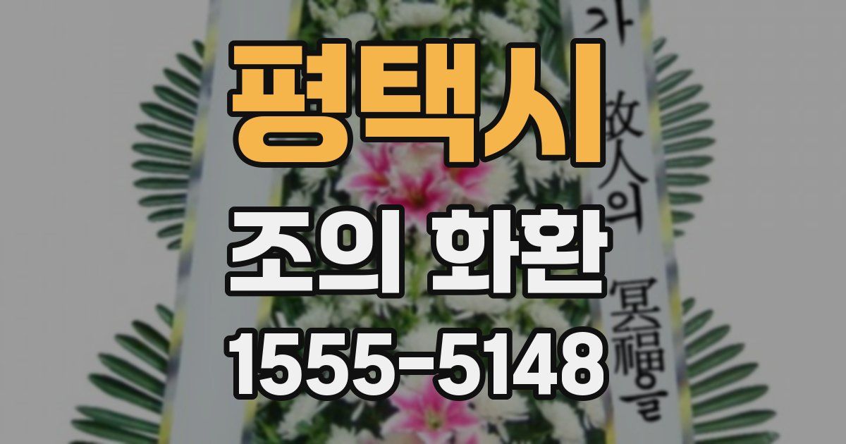 평택시 조의 화환