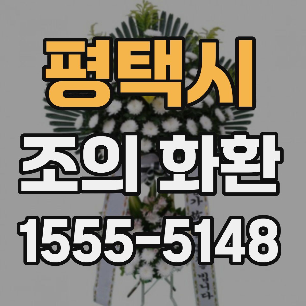 평택시 조의 화환