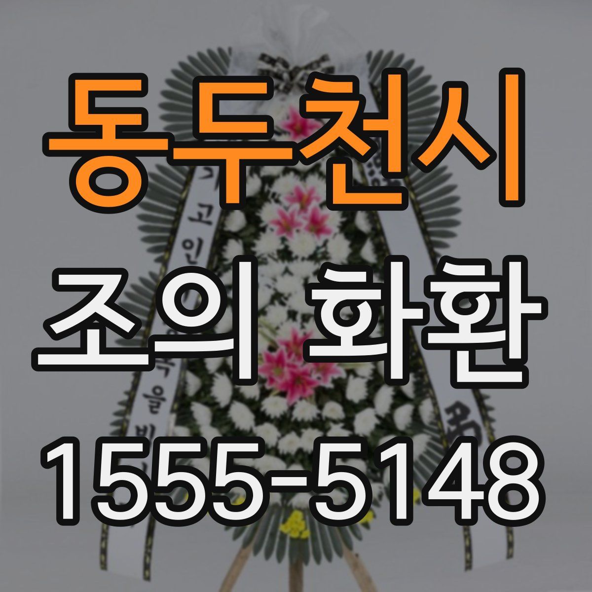 동두천시 조의 화환