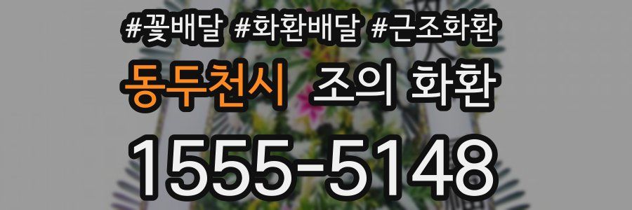 동두천시 조의 화환