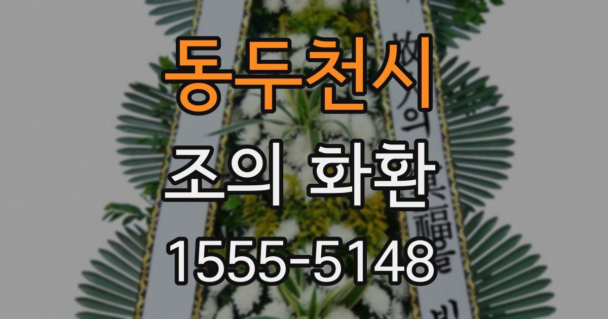 동두천시 조의 화환
