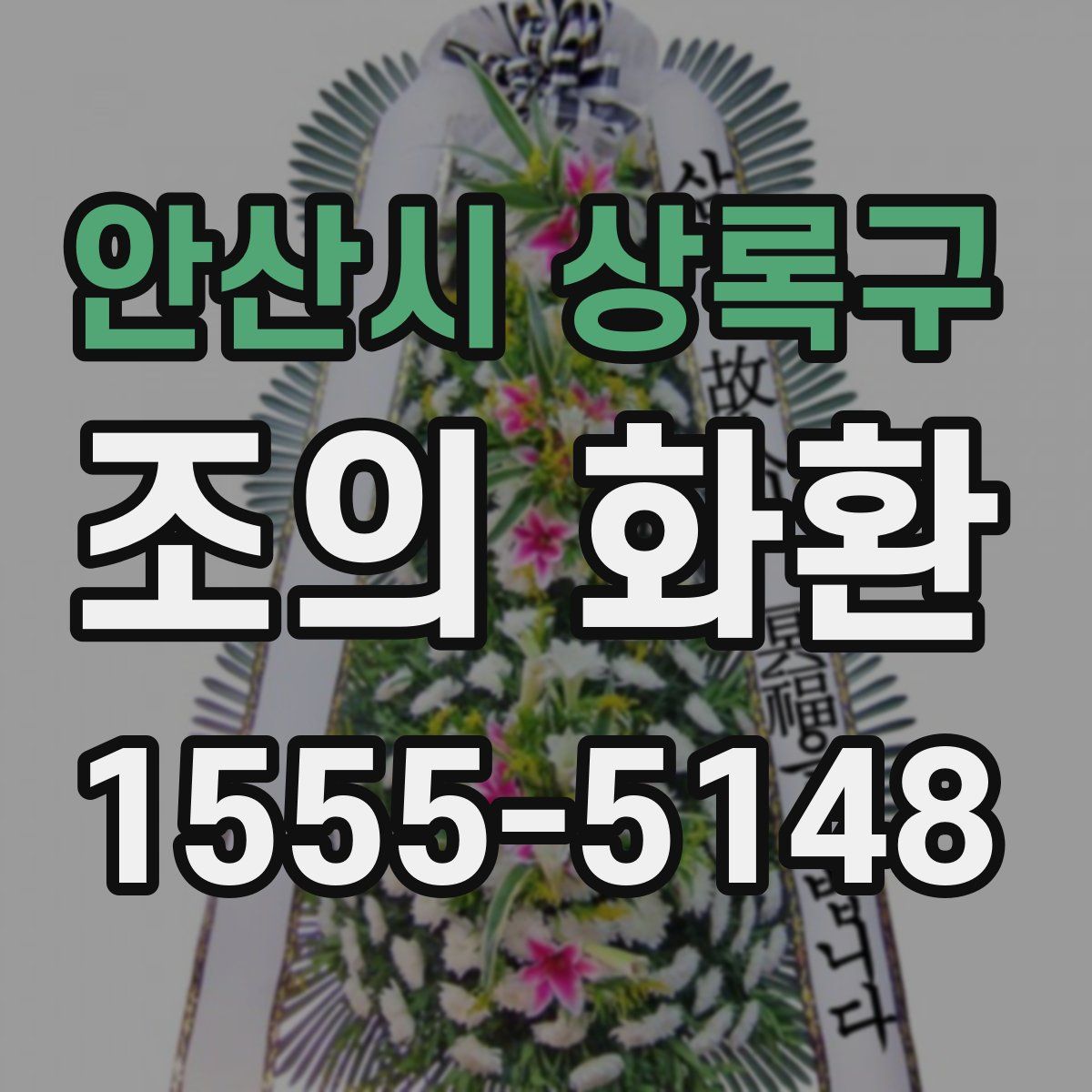 안산시 상록구 조의 화환