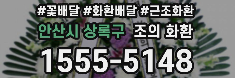 안산시 상록구 조의 화환