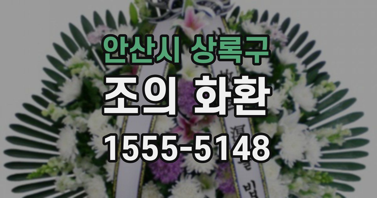 안산시 상록구 조의 화환