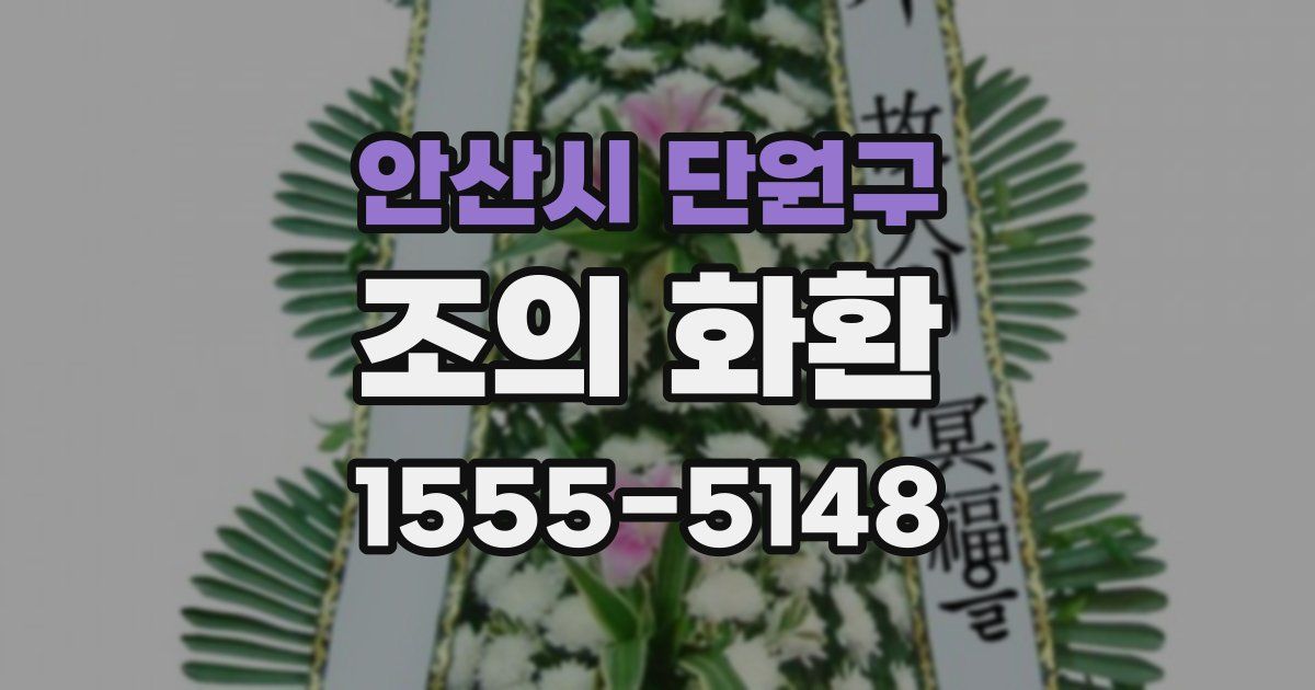 안산시 단원구 조의 화환
