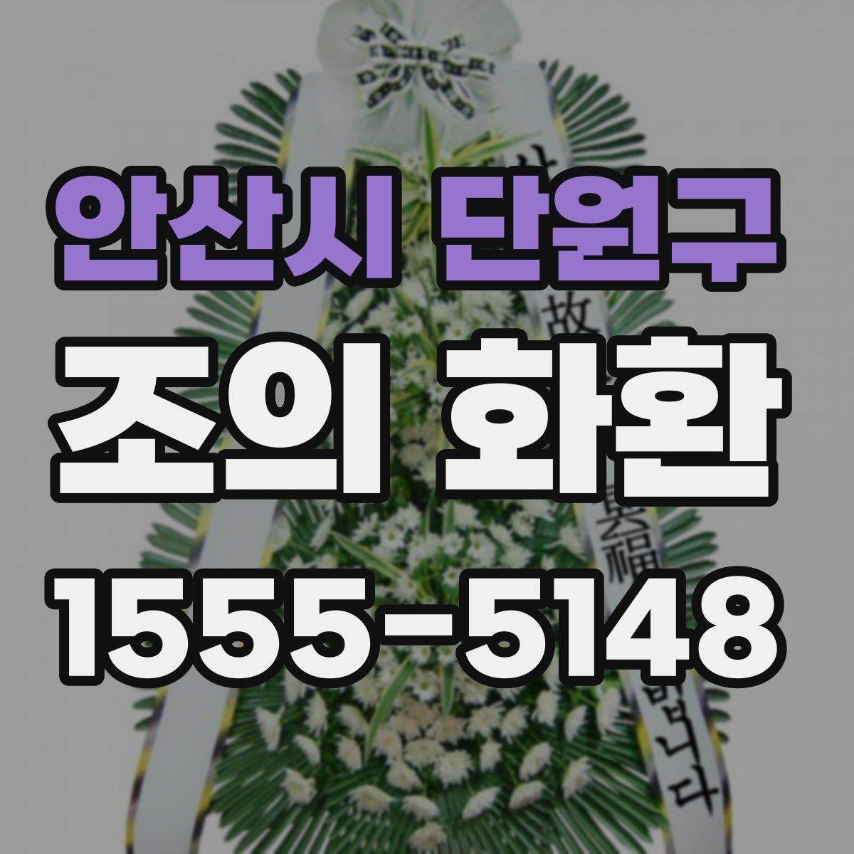 안산시 단원구 조의 화환