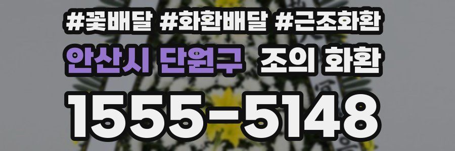 안산시 단원구 조의 화환
