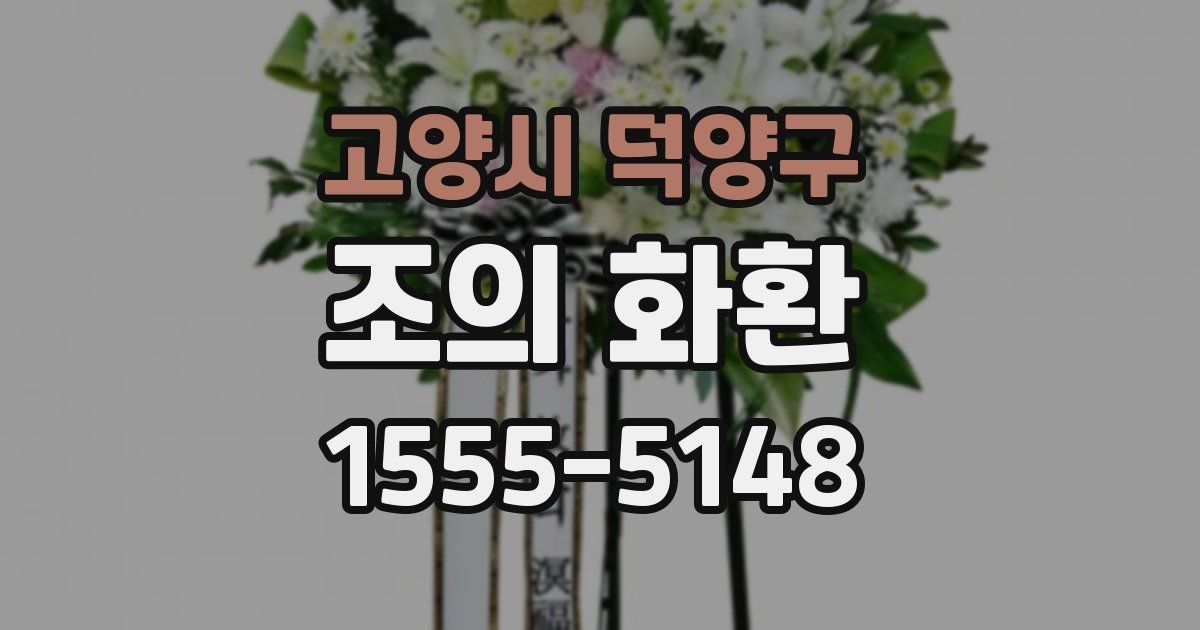 고양시 덕양구 조의 화환