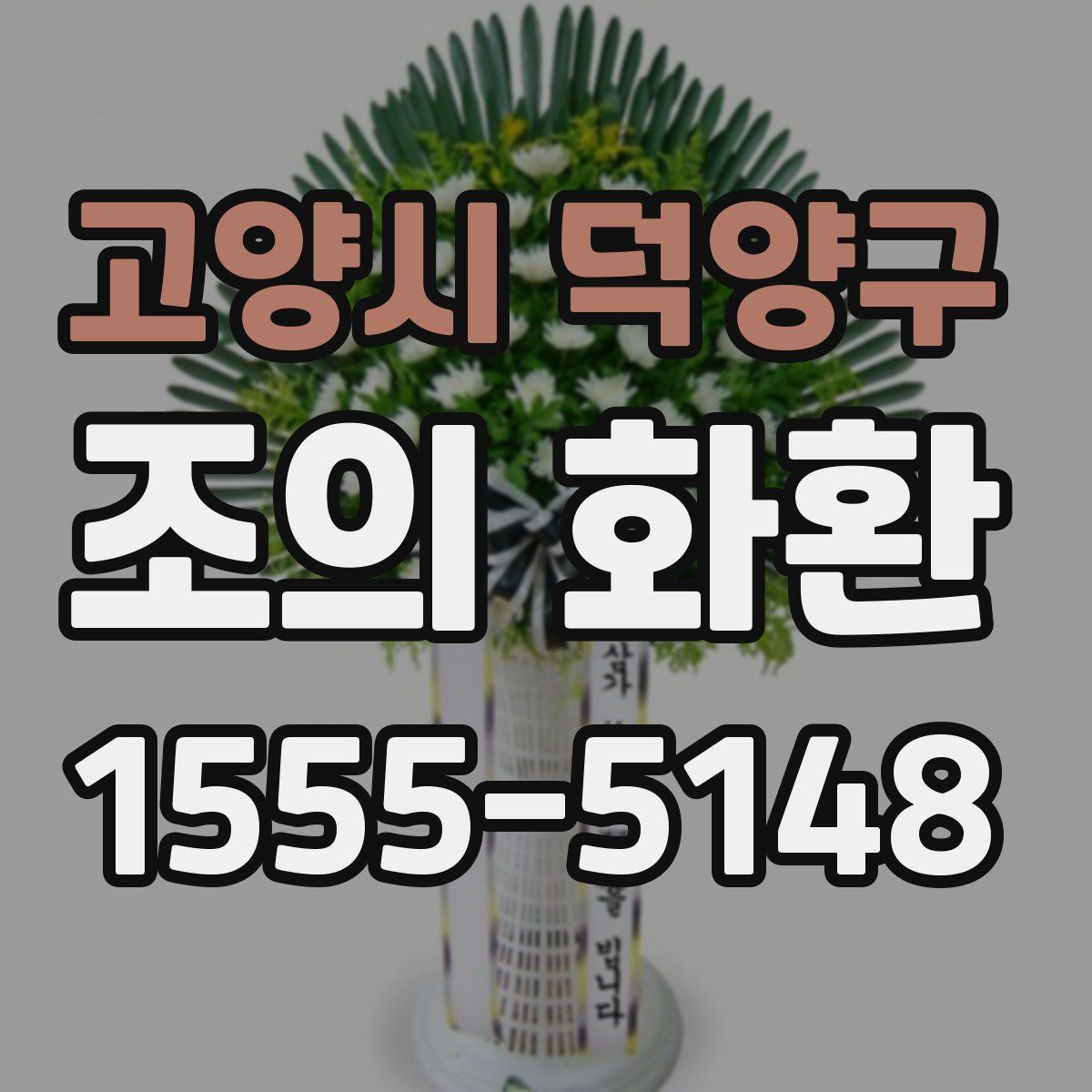 고양시 덕양구 조의 화환
