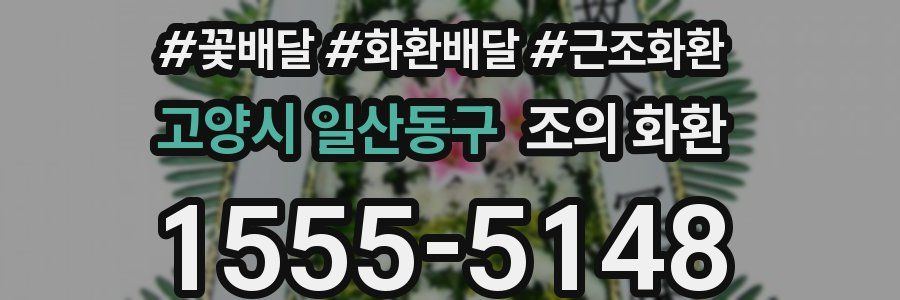 고양시 일산동구 조의 화환