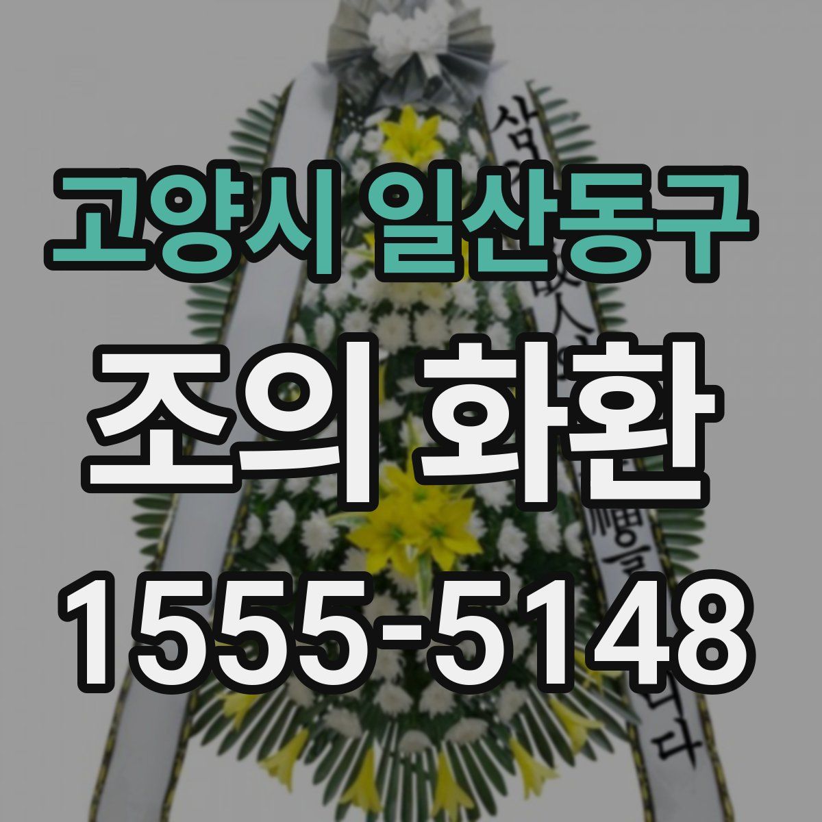 고양시 일산동구 조의 화환