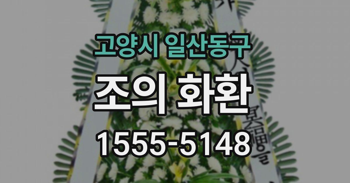 고양시 일산동구 조의 화환