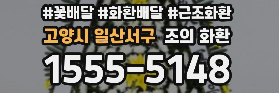 고양시 일산서구 조의 화환